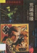 荒诞情缘   1988  PDF电子版封面  7202002809  （美）康斯坦丁著；海燕等译 