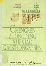 成人中等学校高中课本 史地知识基础 1997 PDF电子版封面 7532056724 上海市成人中等学校高中教材编写组编著