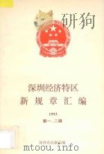 深圳经济特区新法规汇编 1993 第1-2辑 1993 PDF电子版封面 深圳市法制局编