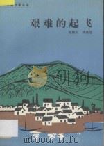 艰难的起飞 1989 PDF电子版封面 7506303280 延保玉,傅燕著