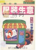 教你做服装生意 1997 PDF电子版封面 7806073353 江昀等著