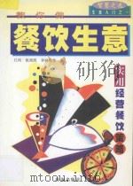 教你做餐饮生意 1997 PDF电子版封面 7806073353 江昀等著