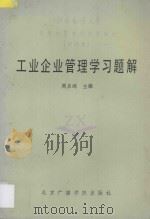 工业企业管理学习题解 1987 PDF电子版封面 周启鸿主编