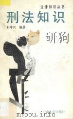 刑法知识 1995 PDF电子版封面 7306009737 王仲兴编著;杨贤坤主编