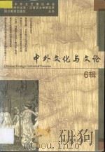 中外文化与文论  6   1999  PDF电子版封面  7540833823  钱中文等主编 