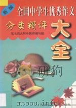 新编全国中学生优秀作文分类精评大全 1998 PDF电子版封面 7560221637 李光琦主编