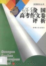 全国高考作文卷评析 1998 PDF电子版封面 7539616148 姜守传主编