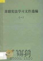 苏联宪法学习文件选编  1   1986  PDF电子版封面    中南政法学院编 