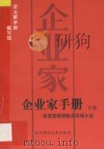企业家手册 经营管理策略及法规大全 中 1986 PDF电子版封面 4428104 企业家手册编写组编