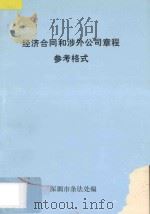 经济合同和涉外公司章程参考格式   1985  PDF电子版封面    深圳市条法处编著 