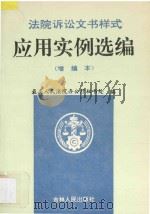 法院诉讼文书样式应用实例选编 增编本 1994 PDF电子版封面 7206020275 最高人民法院秘书处编著