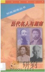 历代名人与湖南 1998 PDF电子版封面 7535526098 欧金林等编著