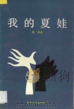 我的夏娃   1989  PDF电子版封面  7805492018  程海编著 