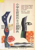 小学生获奖作文点评辞典 1993 PDF电子版封面 754320102X 魏飞宏主编