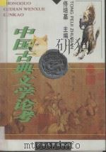 中国古典文学论考 1998 PDF电子版封面 781041416X 佟培基主编