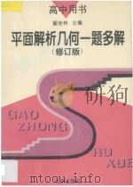 平面解析几何一题多解  修订版   1993  PDF电子版封面  7200019402  翟连林主编；王学功，王乾岭，叶龄逸，刘盛锡，陈士杰，李福宽， 