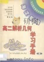 海淀新编高二解析几何学习手册·  上（ PDF版）