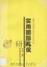 实用国际礼仪 1996 PDF电子版封面 781030495X 杜玉景编著