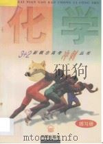 化学 练习册 1997 PDF电子版封面 780133082X 娄树华,李新黔编著