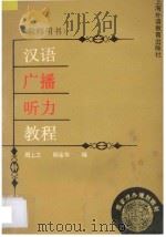 汉语广播听力教程 教师用书 1993 PDF电子版封面 7810099027 周上之,杨金华编