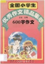 全国小学生优秀作文精品集萃 600字作文 1995 PDF电子版封面 7801140184 王悦主编;齐宛群等编评