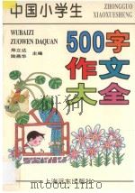 中国小学生500字作文大全（1997 PDF版）