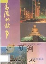 香港的故事 1995 PDF电子版封面 7806020446 靳书伦,李振声编著