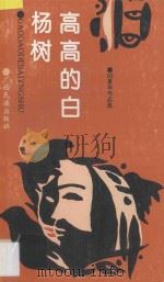 高高的白杨树  田景丰散文·小小说作品选集   1994  PDF电子版封面  7536311495  田景丰编著 