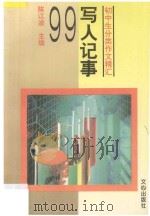 写人记事99 1995 PDF电子版封面 7805376026 陈江波主编