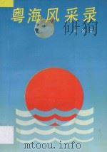 粤海风采录 1992 PDF电子版封面 7218007236 戚休编著