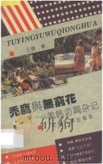 秃鹰民无穷花 1993 PDF电子版封面 720101661X 王辉编著