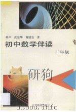 初中数学伴读  二年级（1995 PDF版）