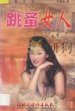 跳蚤女人 长篇通俗言情小说 1998 PDF电子版封面 7801202716 王馥丽编著