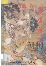 双流神剑  4   1994  PDF电子版封面  7085386250  古龙著 