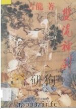 双流神剑 3 1994 PDF电子版封面 7085386250 古龙著