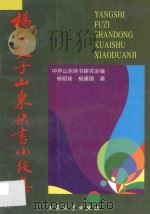 杨氏父子 山东快书小段集 1999 PDF电子版封面 7800944263 杨明扬,杨建国编著