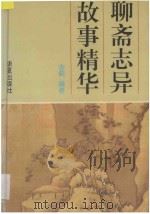 聊斋志异故事精华   1994  PDF电子版封面  7508005279  古蓟编著 