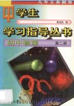 九年义务教育  初中物理  第2册（1996 PDF版）