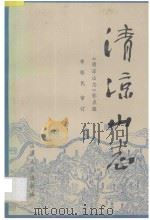 清凉山志   1989  PDF电子版封面  7203001651  《清凉山志》标点组整理 