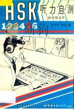 HSK听力自测  初、中级水平  5   1997  PDF电子版封面  7561904150  朱子仪，郑蕊编著 
