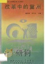改革中的冀州 1989 PDF电子版封面 7537502749 魏英俊,关玉生主编