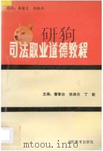 司法职业道德教程   1991  PDF电子版封面  780578602X  曹香达等主编 