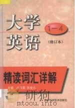 大学英语精读词汇详解  1-4  修订本   1999  PDF电子版封面  7534111757  方飞雷，吴燮元主编；汤德纲，贝聿建编著 