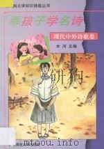 乖孩子学名诗 现代中外诗歌卷 1994 PDF电子版封面 7303035818 木河主编;傅瑞敏选注