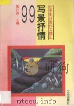 写景抒情99 1995 PDF电子版封面 7805376034 陈江波主编