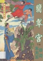 经典武侠名著  翡翠宫  下   1993  PDF电子版封面  7805346380  （台湾）东方玉著 