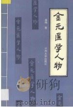 金元医学人物（ PDF版）