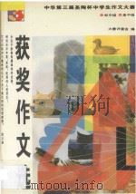 中华第三届圣陶杯中学生作文大赛获奖作文选  初高中合编   1995  PDF电子版封面  7800773604  大赛评委会编 