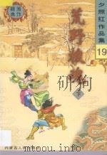 夕照红作品集  荒野梭魂  下   1998  PDF电子版封面  7204041011  夕照红编著 