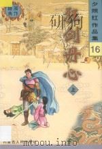 夕照红作品集  狂剑丹心  上   1998  PDF电子版封面  7204041011  夕照红著 